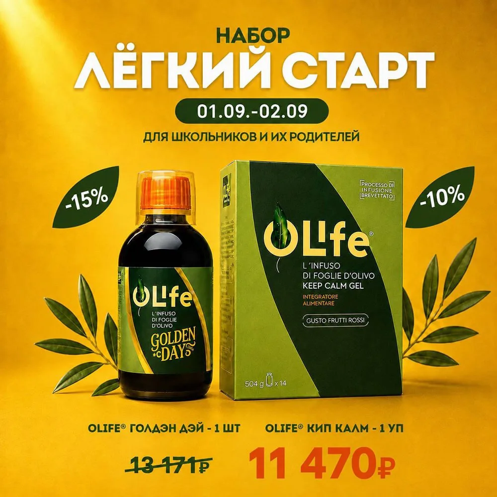 🎒 ЛЁГКИЙ СТАРТ С OLIFE®