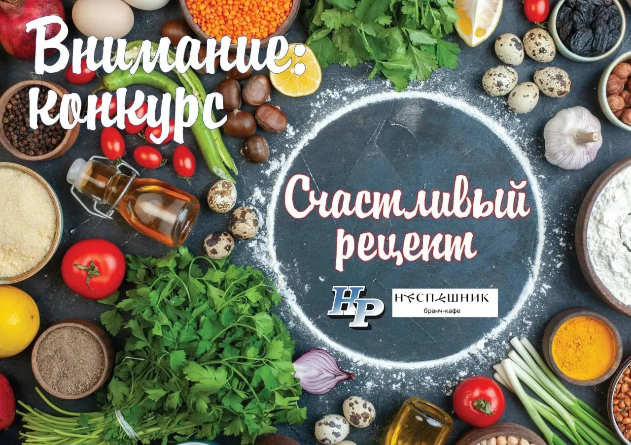 «Счастливый рецепт»
