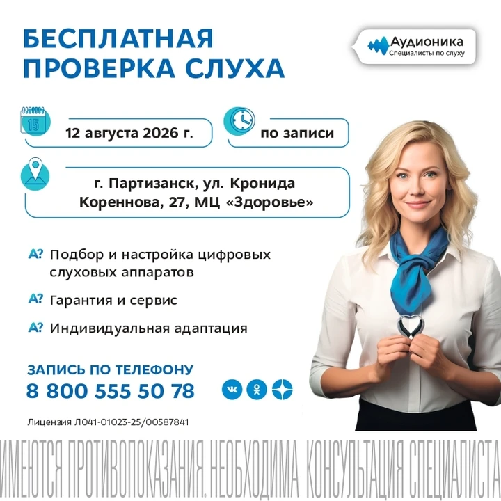 Компания "Аудионика" приглашает вас 12 августа пройти бесплатную проверку слуха в город...