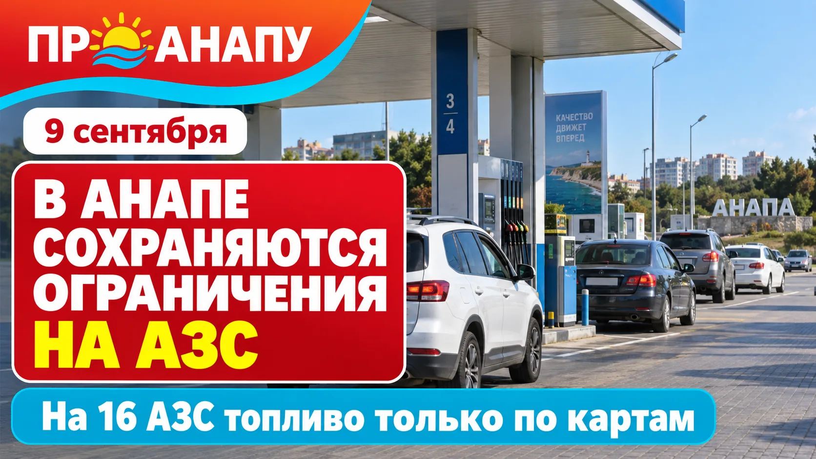 В Анапе на 16 АЗС топливо отпускают только по картам и спецтранспорту