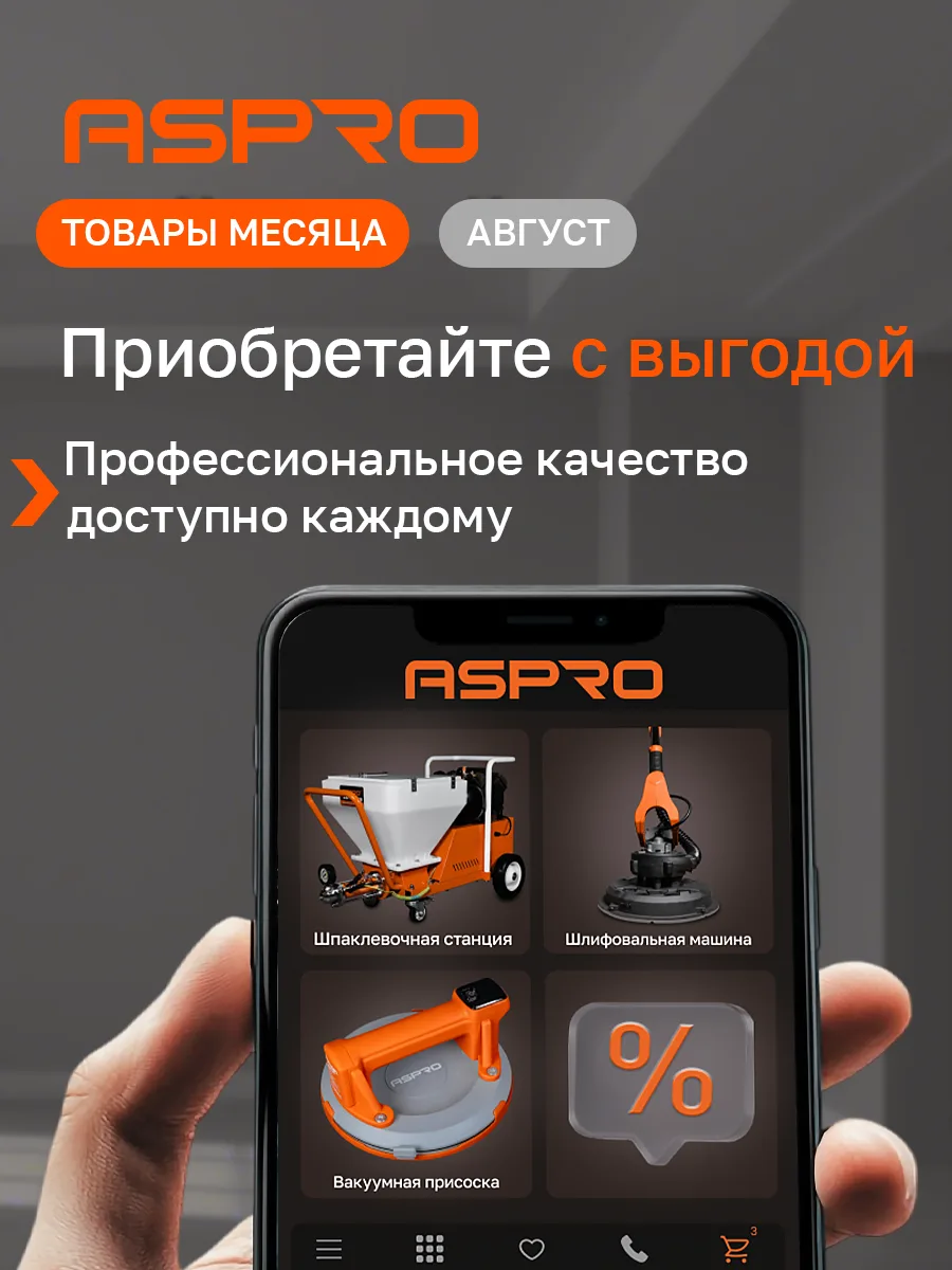 ⚡️Успей приобрести ASPRO со скидкой до конца Августа!