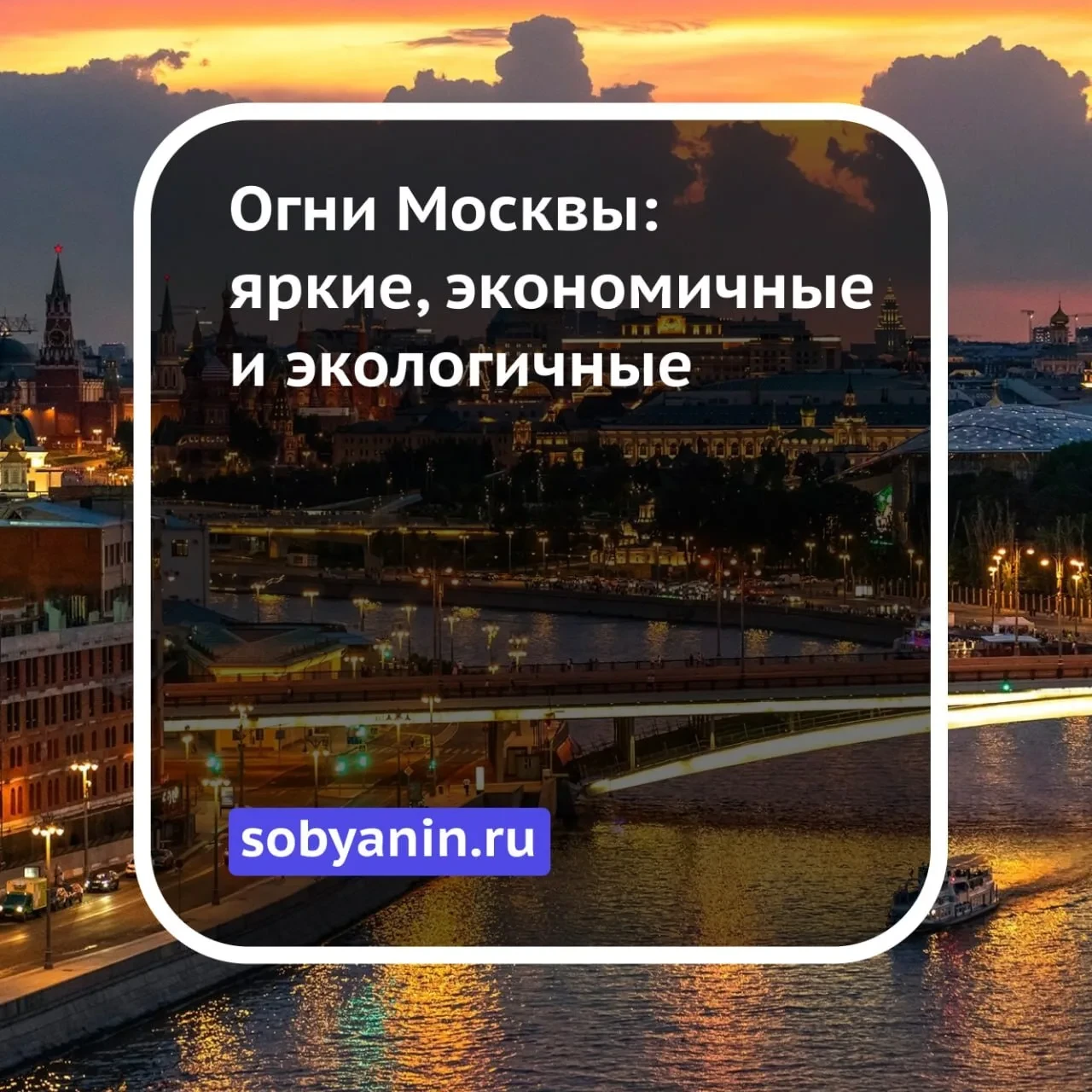💡 Умное освещение московских улиц, дворов, парков и других территорий делает жизнь горожан комфортн