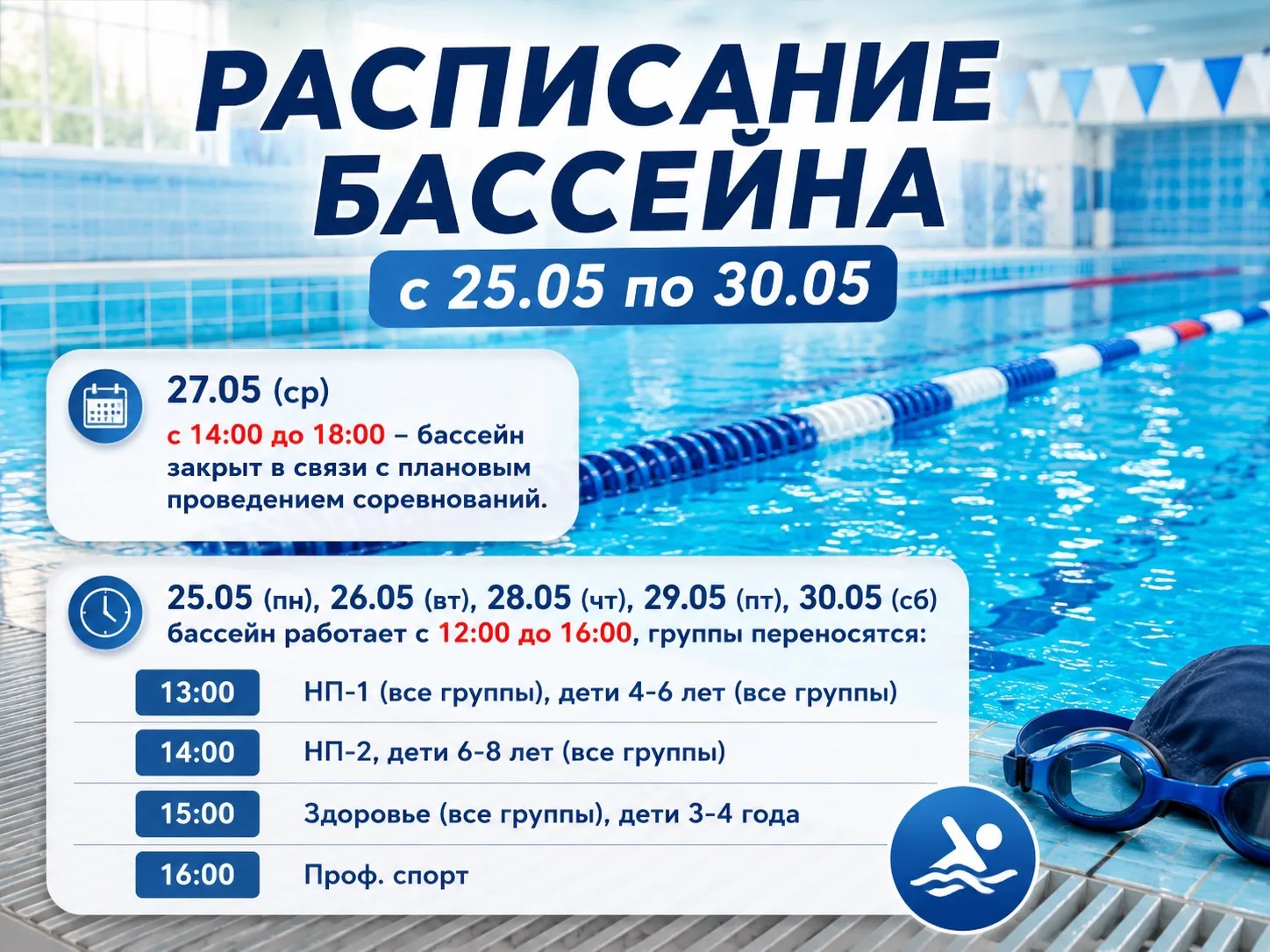🏊 Уважаемые родители и посетители бассейна!

Публикуем изменения в расписании работы бассейна на не