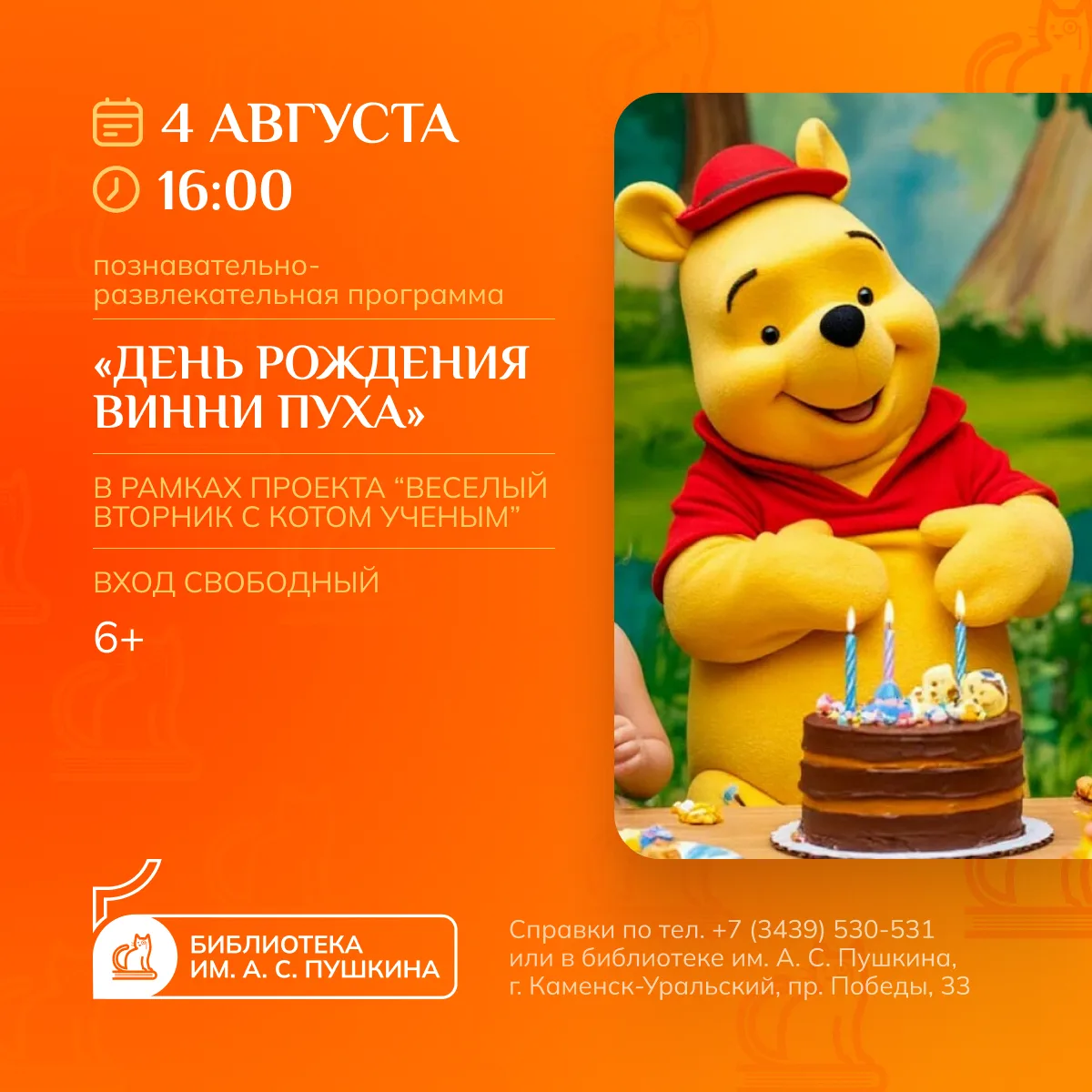 ДЕНЬ РОЖДЕНИЯ ВИННИ ПУХА
[познавательно-развлекательная программа]
 
4 августа в 16:00 в рамках летн