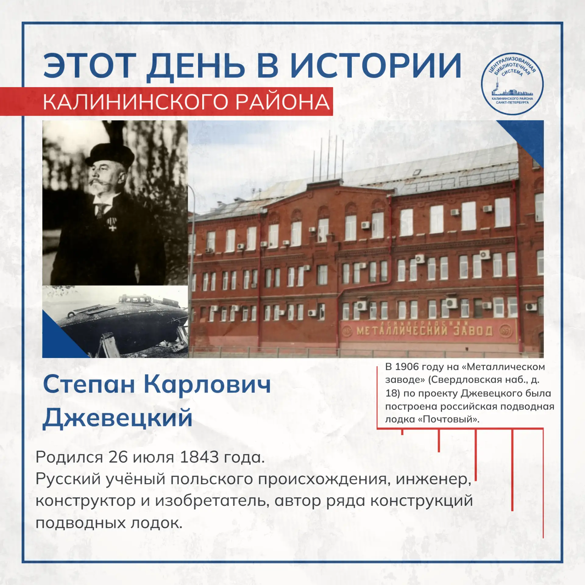Этот день в истории Калининского района

26 июля 1843 года родился Степан Карлович Джевецкий (Стефан