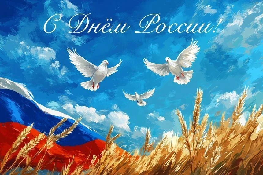 Поздравляем всех с праздником - с Днём России!
В этот особенный день желаем всем крепкого здоровья, 