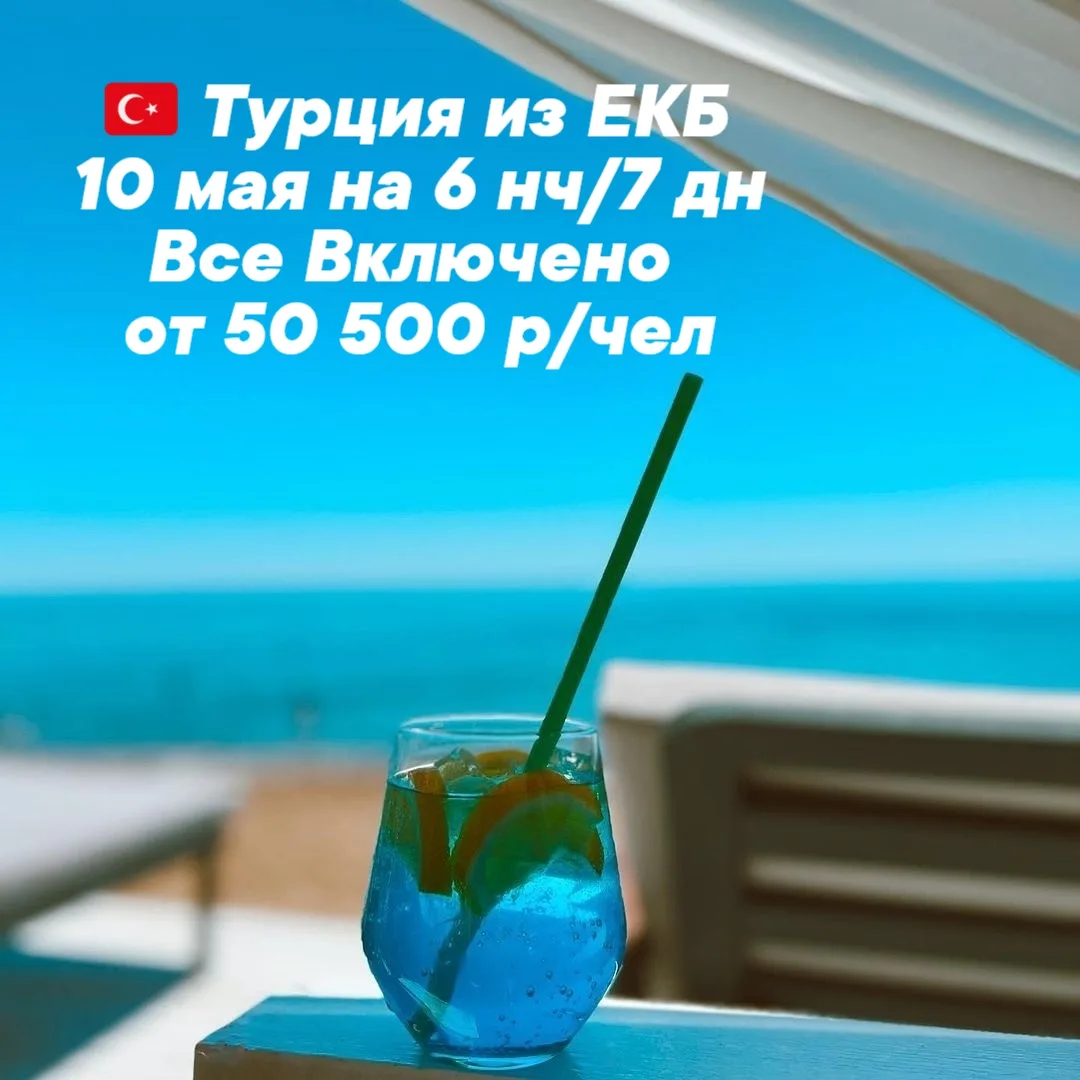 🌴 🇹🇷 Турция из ЕКБ 🇹🇷 🌴