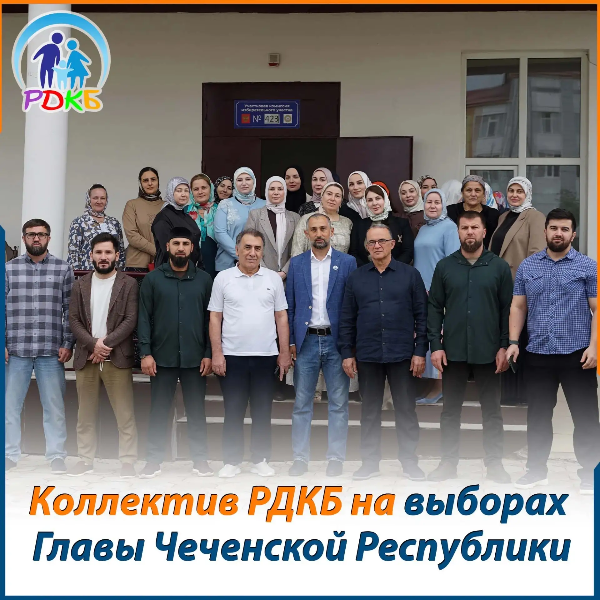 Коллектив РДКБ им. Е. П. Глинки принял участие в выборах Главы Чеченской Республики