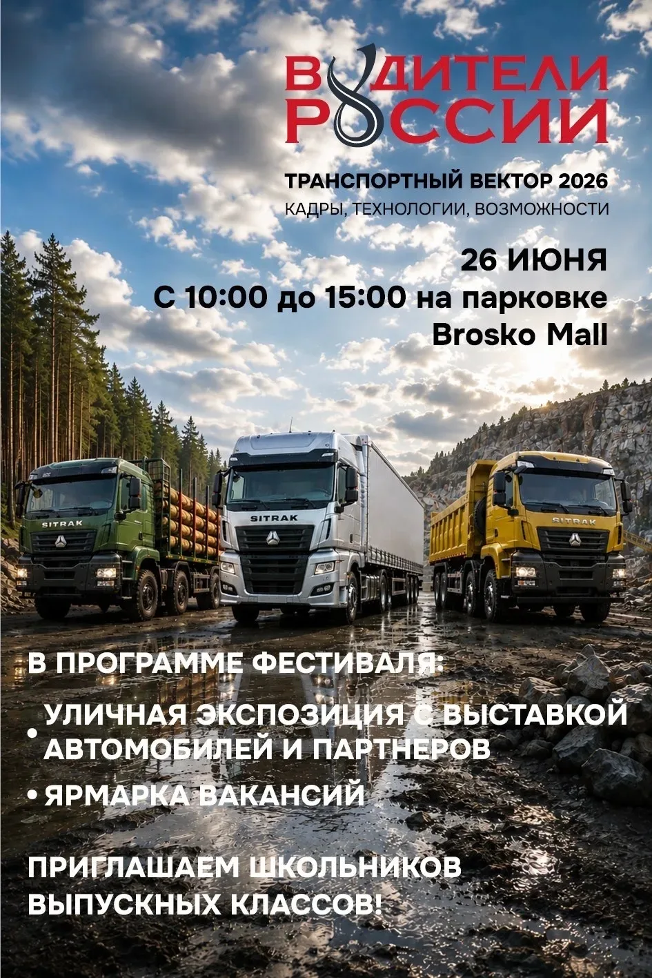 🚛💨 ФЕСТИВАЛЬ «ВОДИТЕЛИ РОССИИ»! 🛠️🇷🇺

Мечтаешь увидеть современную мощную технику изнутри, пооб