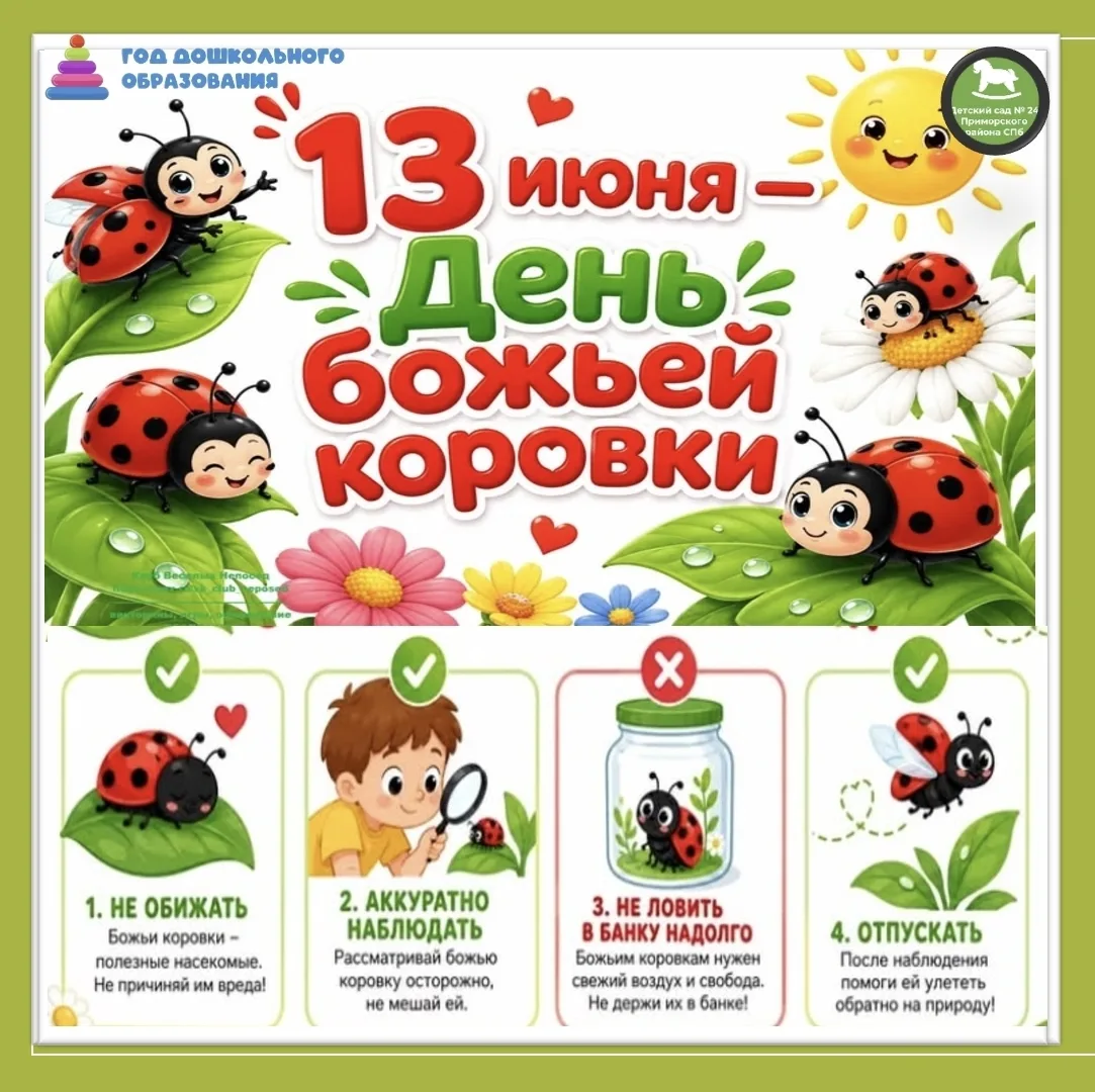 🌿✨ 13 июня — День божьих коровок! ✨🌿

🐞Божья коровка — 
одно из самых узнаваемых насекомых: красн