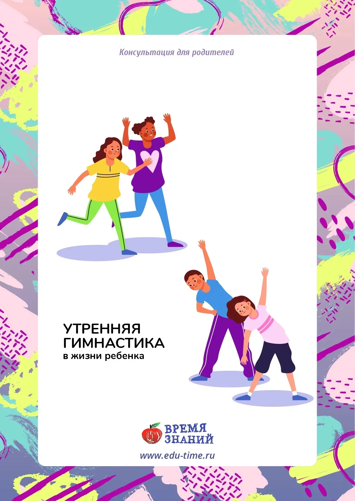 Утренняя гимнастика в жизни ребенка👧. 

Утренняя гимнастика — важный элемент жизни ребёнка, который