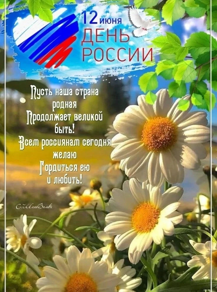 Наша большая и добрая страна!

Сегодня такой важный и красивый день — День России! 🇷🇺

И мы от все