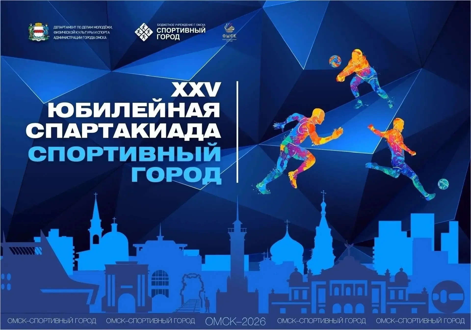 Юбилейная XXV городская спартакиада «Спортивный город» выходит на финишную прямую. В су...