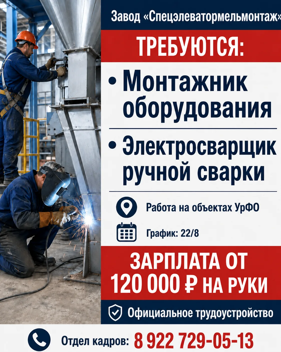 На завод «Спецэлеватормельмонтаж» требуются:
