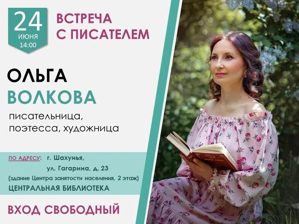 📚24 июня, в 14:00, приглашаем вас на встречу Ольгой Волковой, которая состоится в Центральной библи