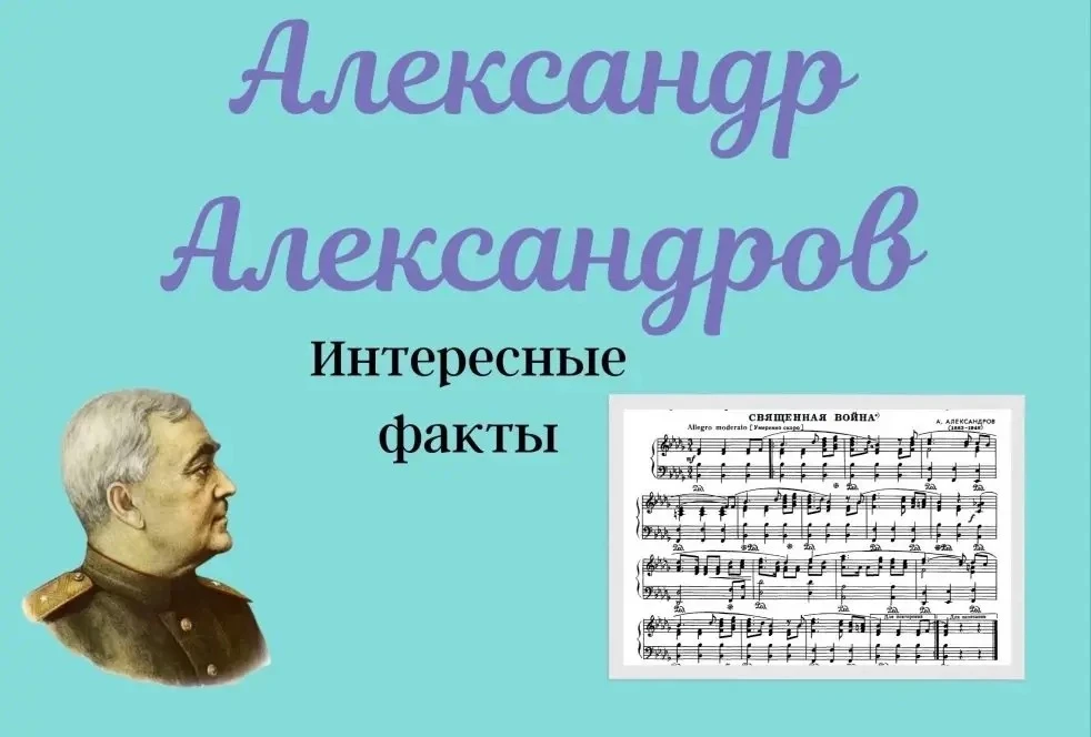 🎶 Александр Александров: музыка, ставшая историей  Сегодня мы вспоминаем выдающегося композитора Але