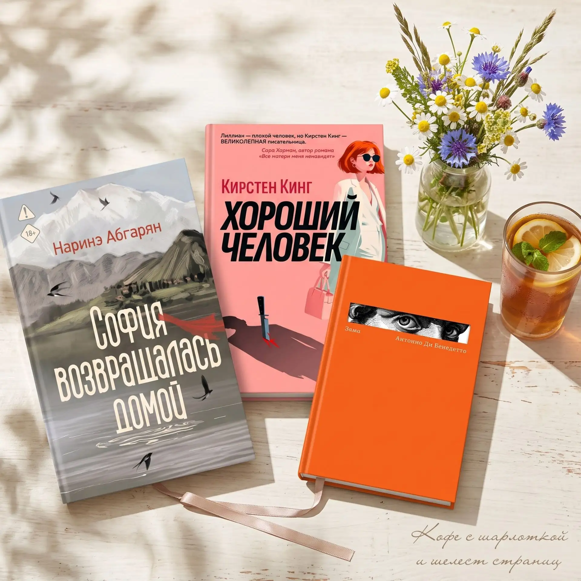 Июль в самом разгаре, а это значит, что книжные полки пополняются самыми горячими новинками! 

📖 «С