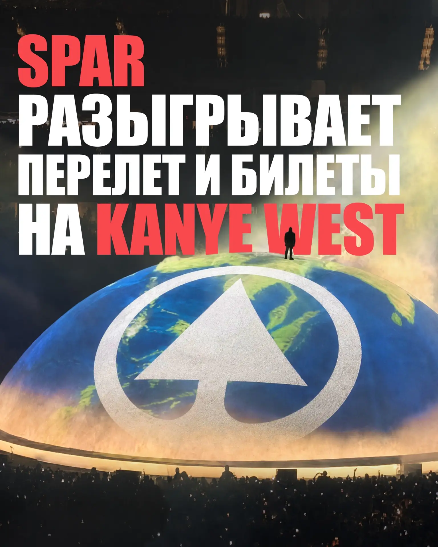 YE & SPAR Калининград: ВЫИГРАЙ 2 БИЛЕТА НА ГЛАВНЫЙ КОНЦЕРТ ГОДА 😎