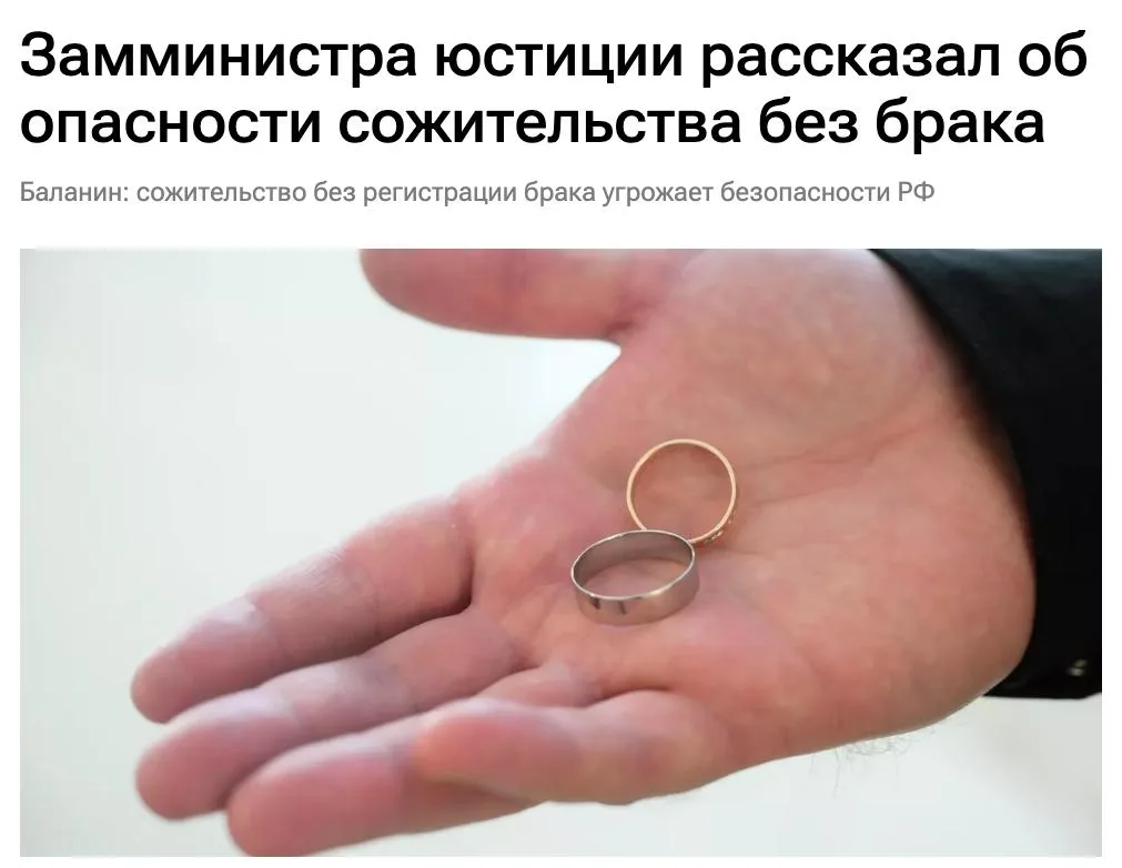 Сожительство без регистрации брака угрожает безопасности России, заявил замминистра юст...