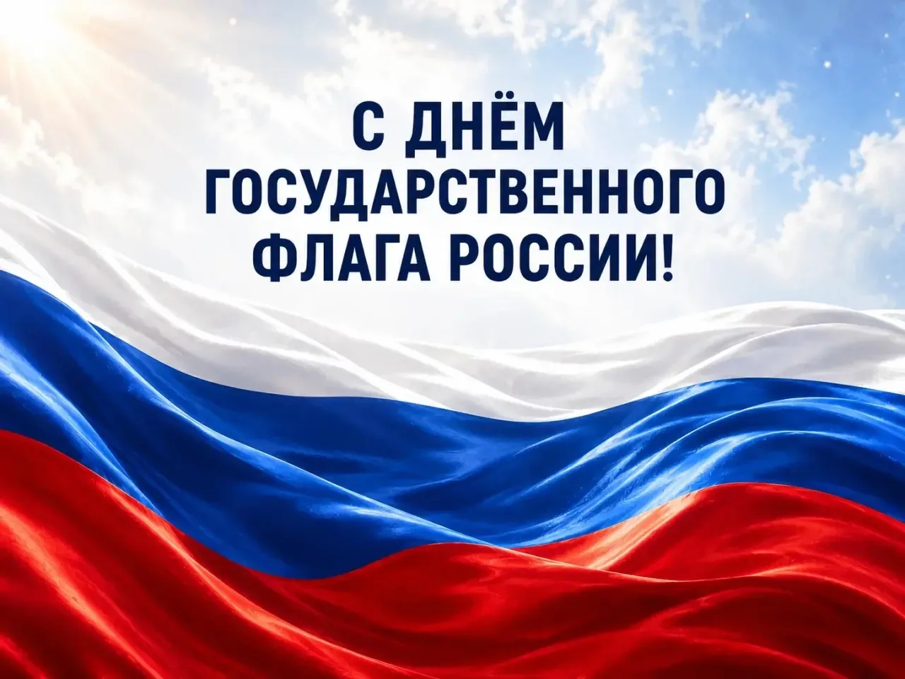 Избирательная комиссия Краснодарского края поздравляет с Днём Государственного флага Ро...