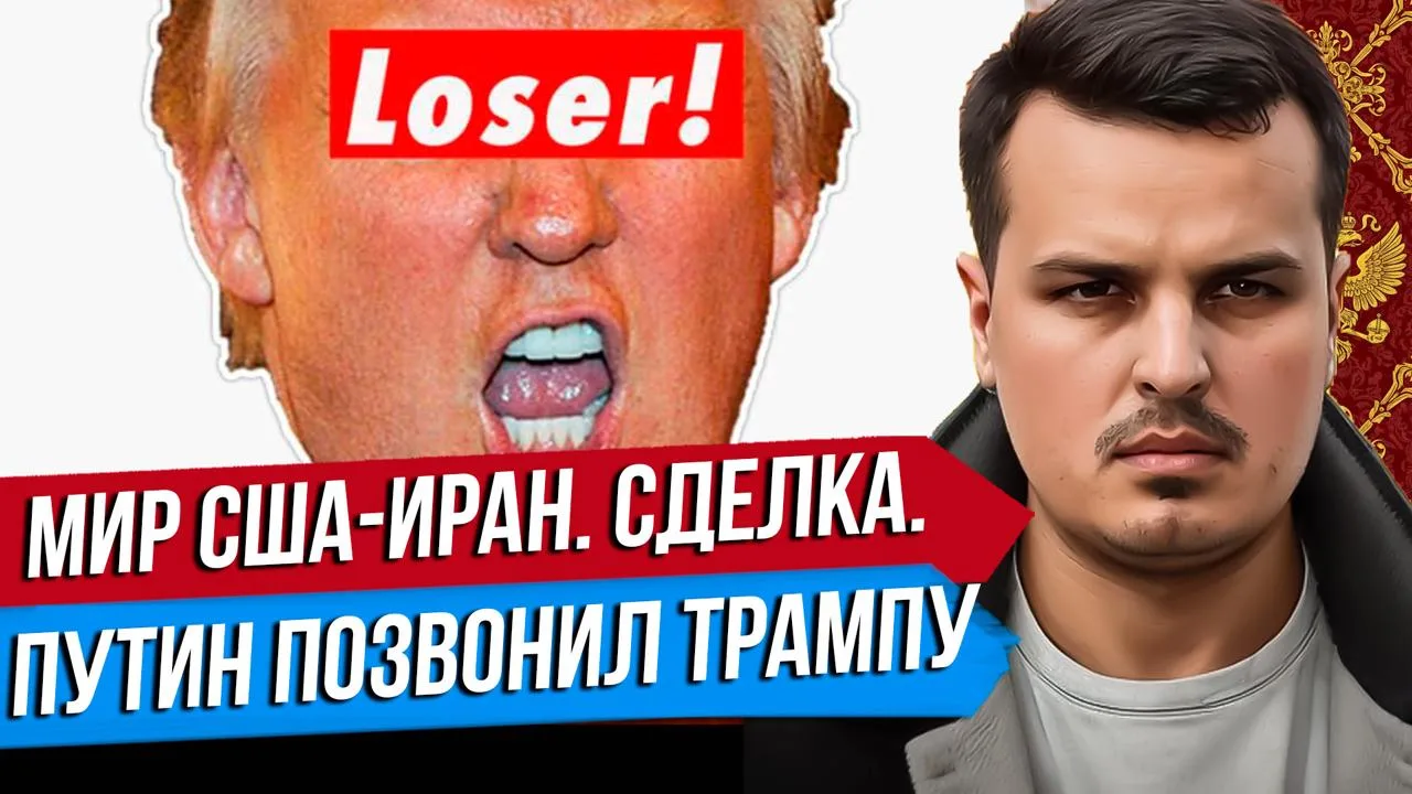 🎞🔔#Выпуск 15 июня уже можно посмотреть. 

МИР США И ИРАНА. ТРАМП ПРОИГРАЛ ВОЙНУ. ЗВОНОК ПУТИНА И У