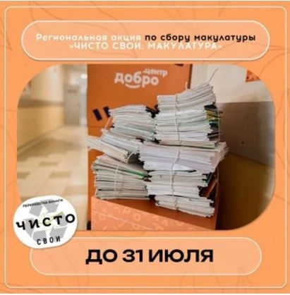Дадим бумаге вторую жизнь! Участвуйте в акции «ЧИСТО СВОИ. МАКУЛАТУРА» 📚🌱

Акция по сбору вторично