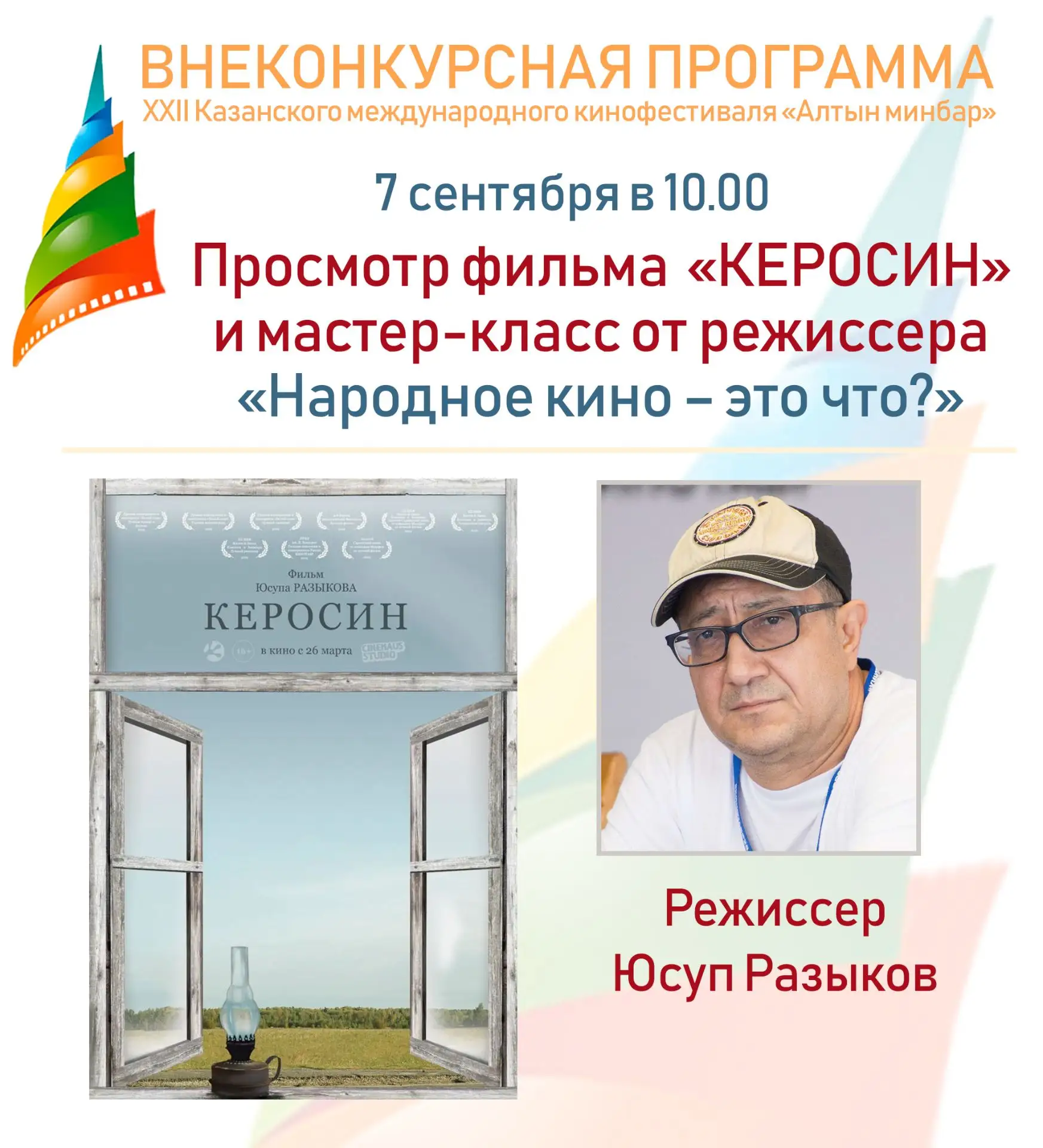 🎬 МАСТЕР-КЛАСС РЕЖИССЕРА ЮСУПА РАЗЫКОВА В РАМКАХ «АЛТЫН МИНБАР»