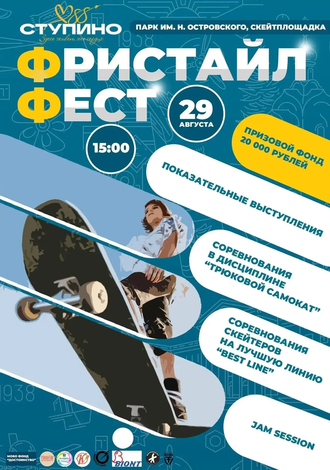 🔥 Фристайл Фест: яркое закрытие лета в Ступино