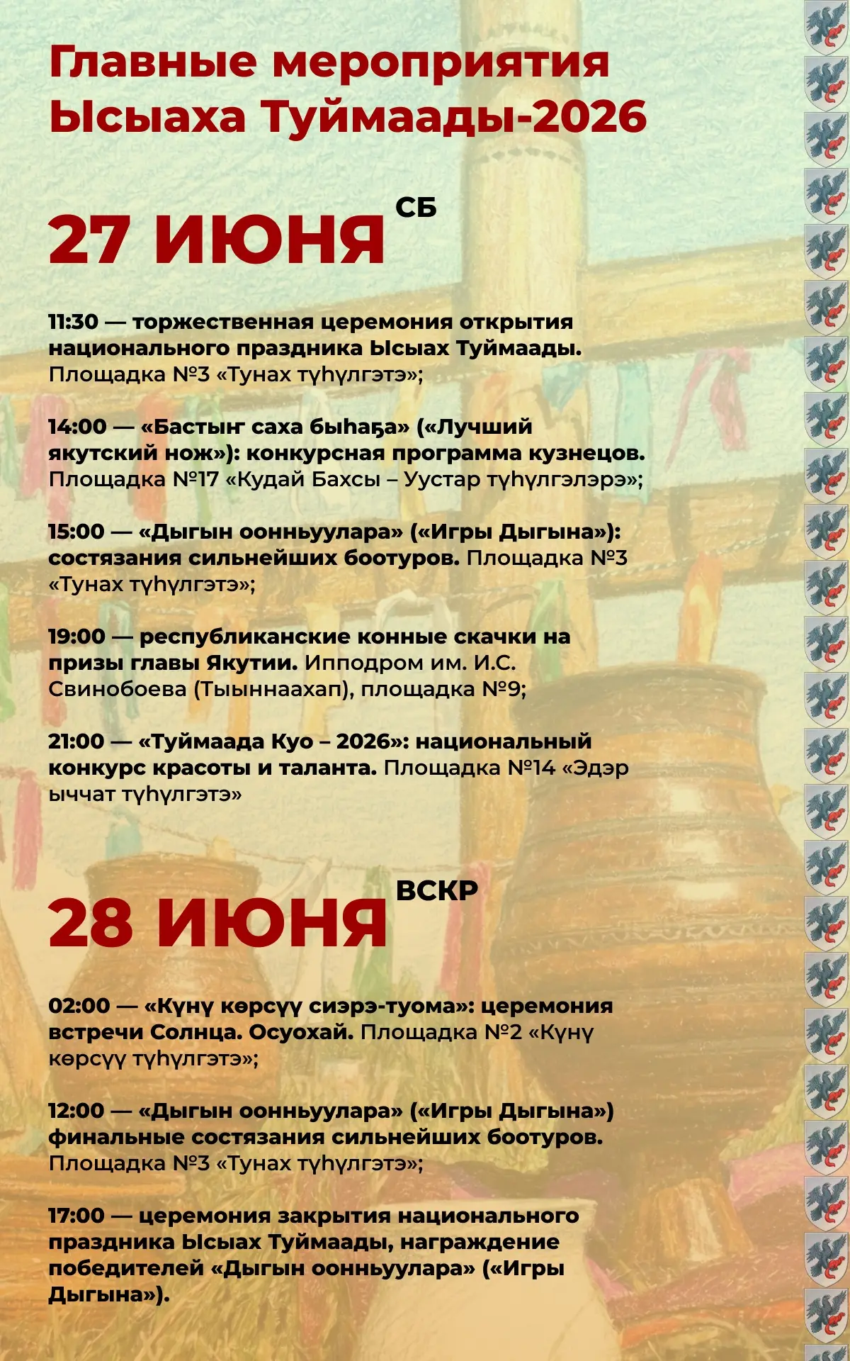🤩 Осталось два дня до главного праздника лета — Ысыаха Туймаады!