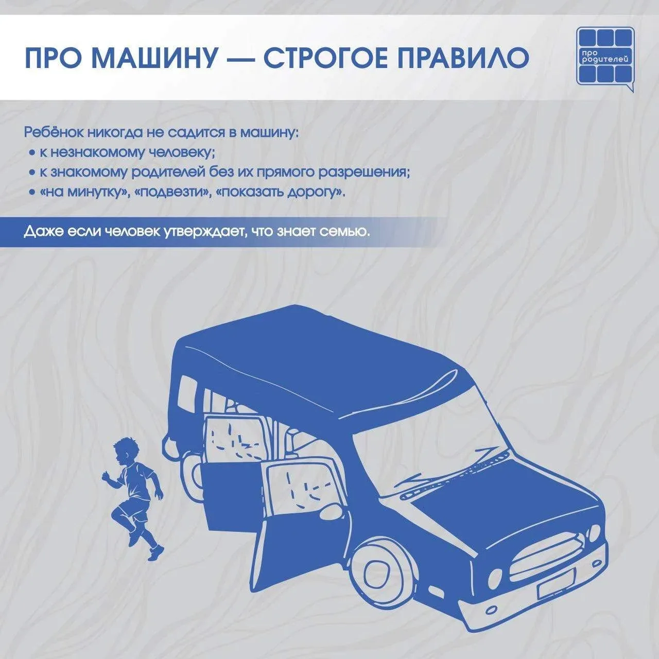💭 Не разговаривай с незнакомцем: правила, которые могут спасти жизнь Разговоры о безопасности — одни