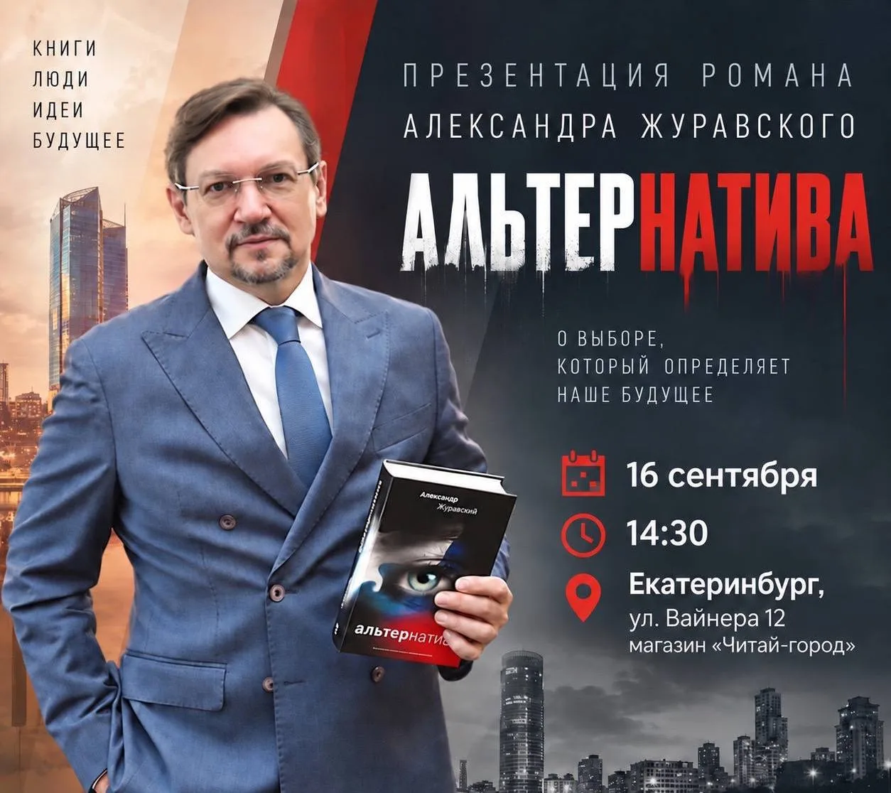 📚 Встреча с автором Александром Журавским