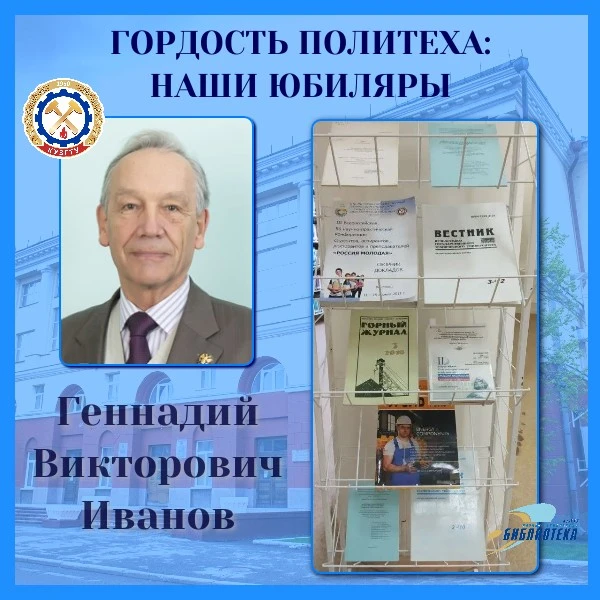 📚💐Приглашаем на выставку, посвященную юбилею учёного и преподавателя, доктора техниче...