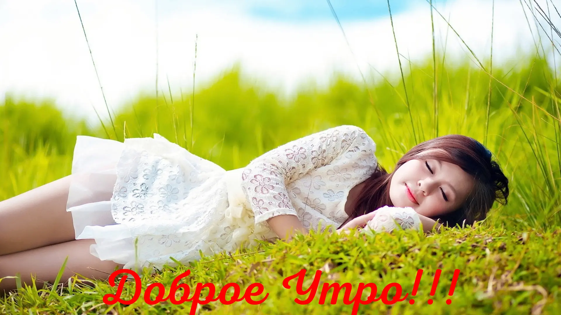 Доброе Утро!