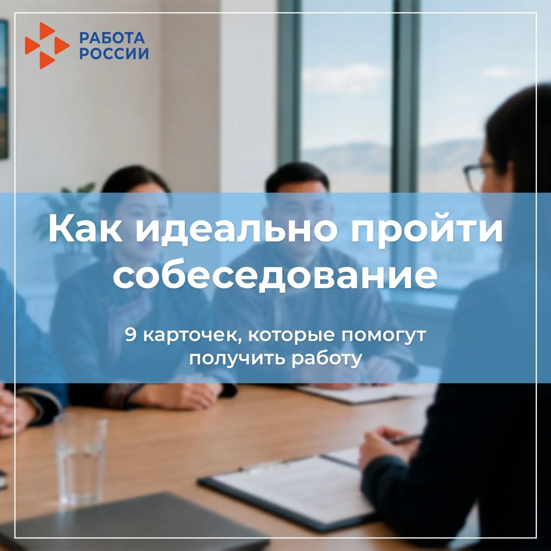 Идеальное собеседование: билет к работе мечты!
Собеседование — это не экзамен, а диалог. Но как сдел