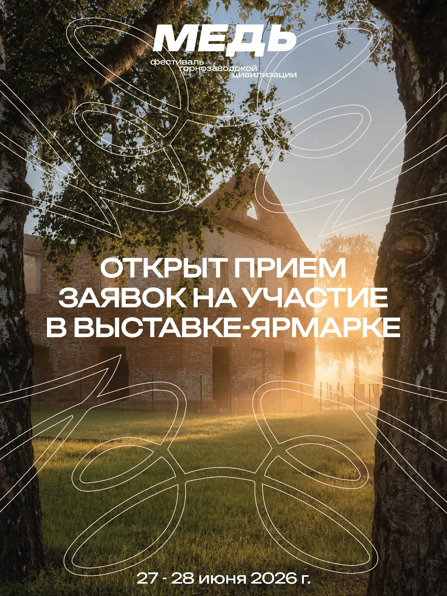 ⚙️ Прием заявок на участие в выставке-ярмарке Фестиваля «Медь»

27-28 июня в селе Верхотор Ишимбайск