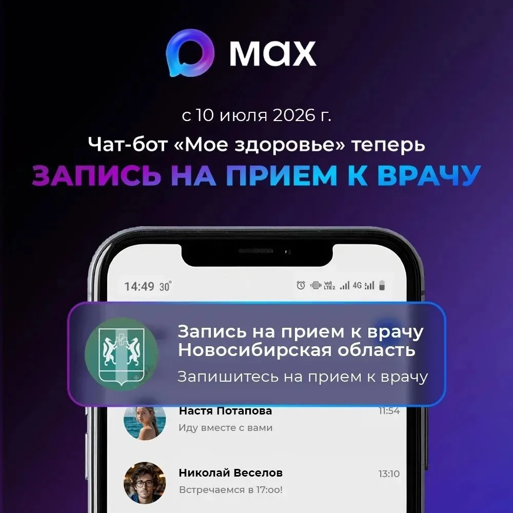 Чат‑бот в МАХ «Мое здоровье. Новосибирская область» меняет название     С 10 июля 2026 ...