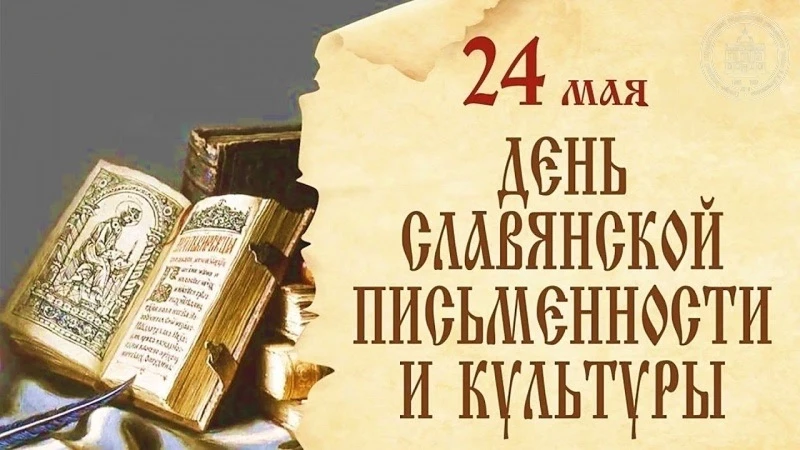 24 мая: Азбука, Буквица и Духовные Традиции! 📜✨