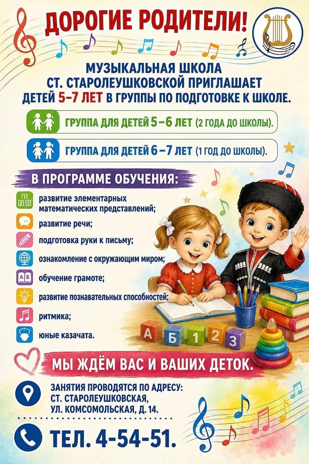🎉 Музыкальная школа станицы Старолеушковской приглашает детей 5–7 лет на подготовку к ...