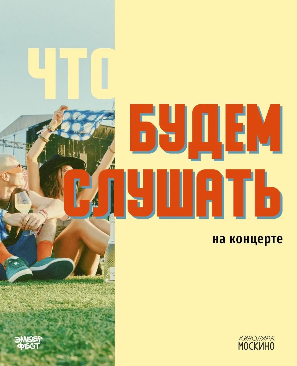 Саундтреки этого фестиваля! 🎶

Вместе с «Эмбер фестом» собрали песни, которые будут звучать с главн
