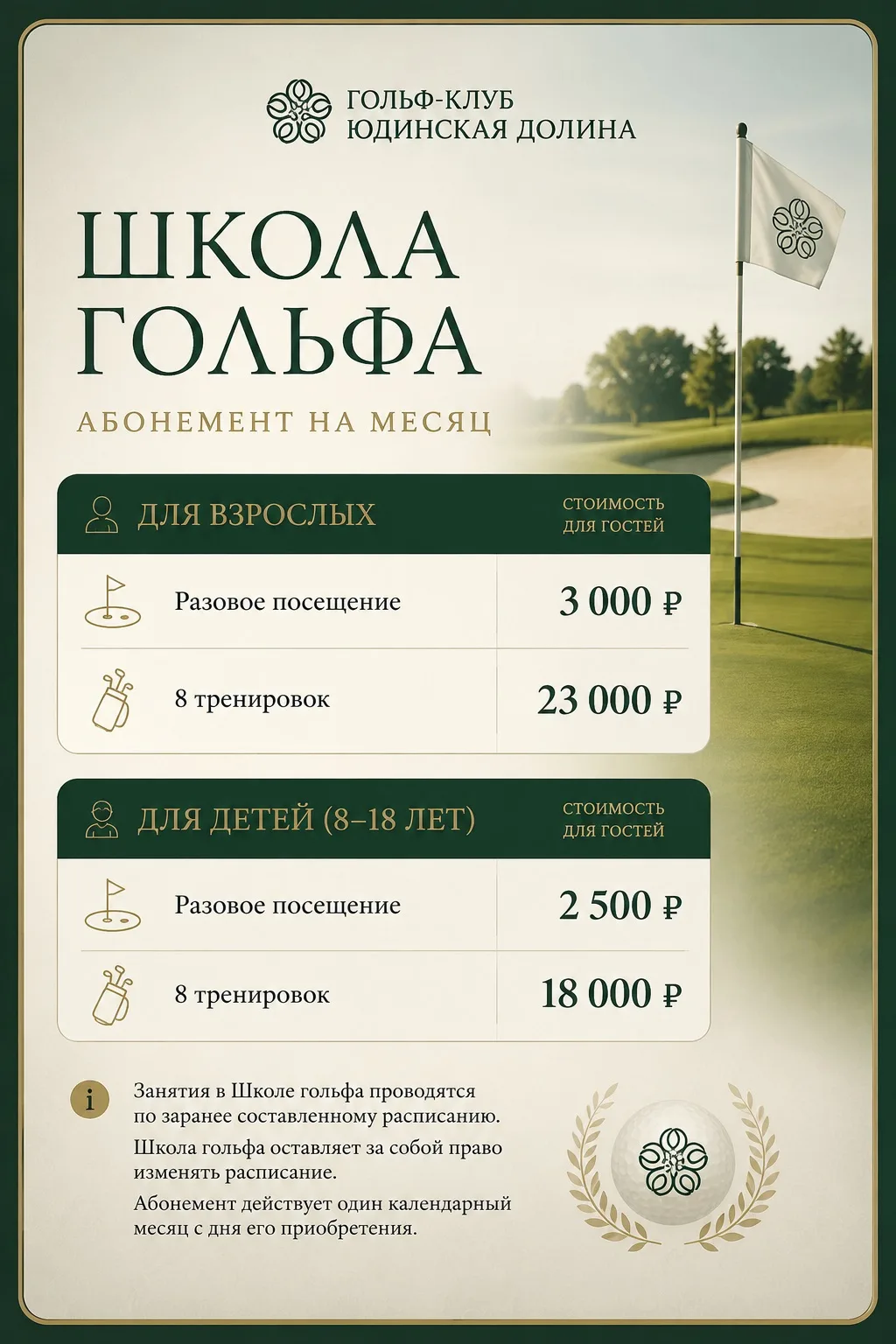 ⛳ ШКОЛА ГОЛЬФА в гольф-клубе «Юдинская  Долина»