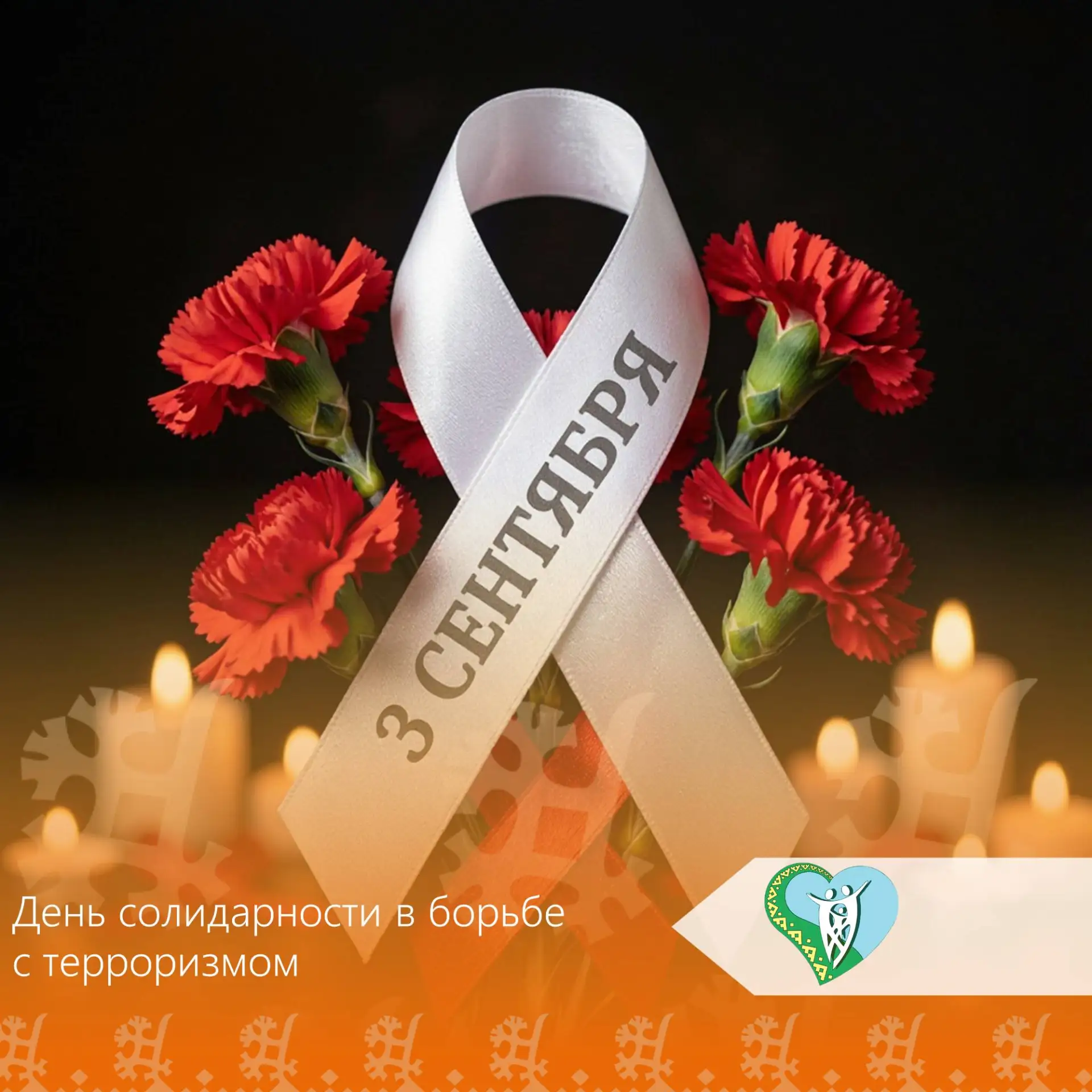 3 сентября наша страна отмечает День солидарности в борьбе с терроризмом. Эта памятная ...