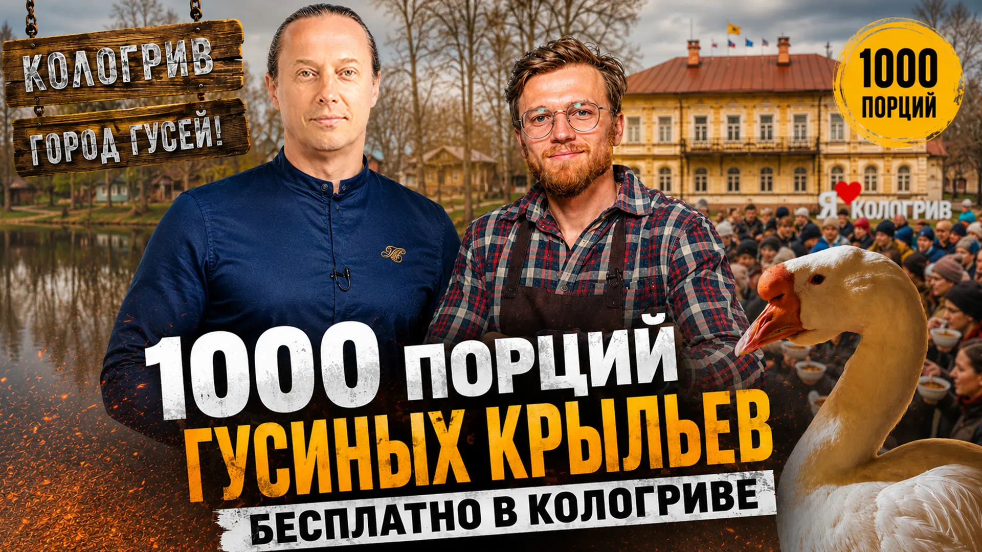 Накормить целый город гусем? Вызов принят! 🦢🔥

Друзья, я отправился в Кологрив — настоящую гусиную
