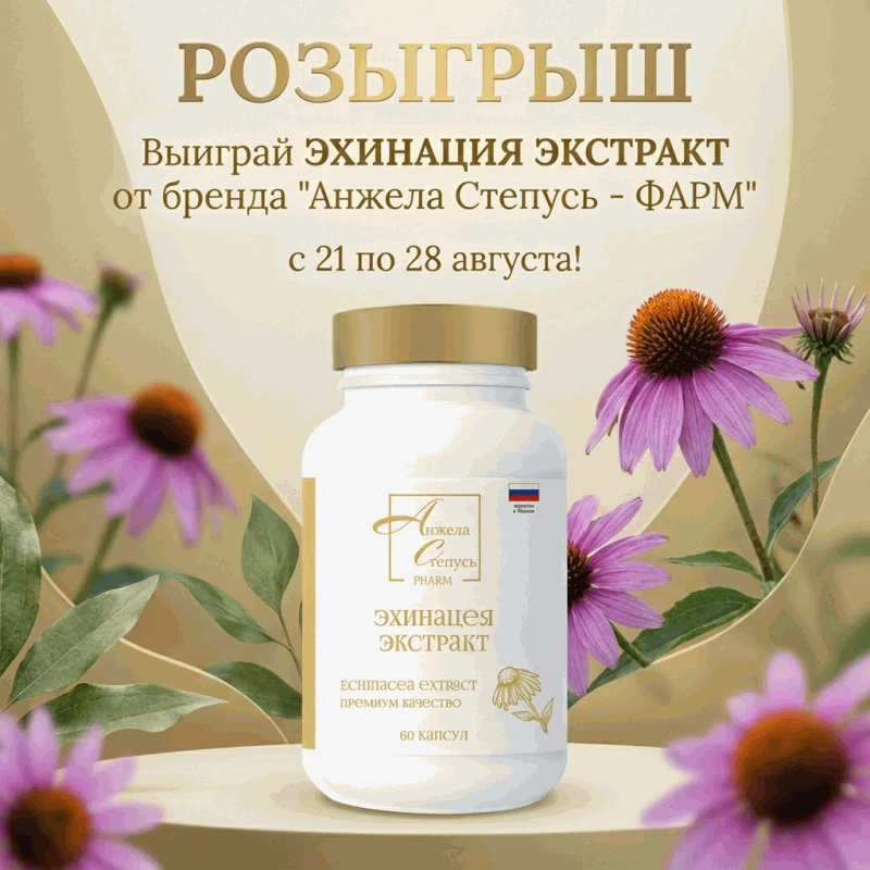 🎁 РОЗЫГРЫШ «КРЕПКИЙ ИММУНИТЕТ» ОТ БРЕНДА «АНЖЕЛА СТЕПУСЬ – ФАРМ»
