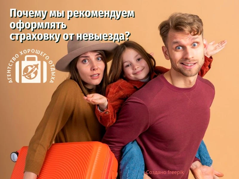Почему мы рекомендуем оформлять страховку от невыезда? ☝️

Многие думают, что страховка от невыезда 