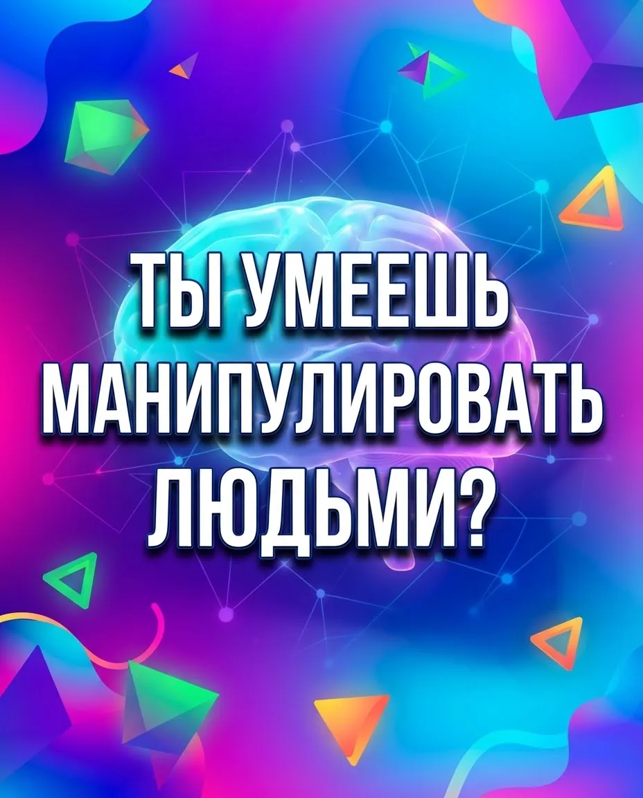 🧠 Ты умеешь манипулировать людьми, когда тебе это действительно нужно?