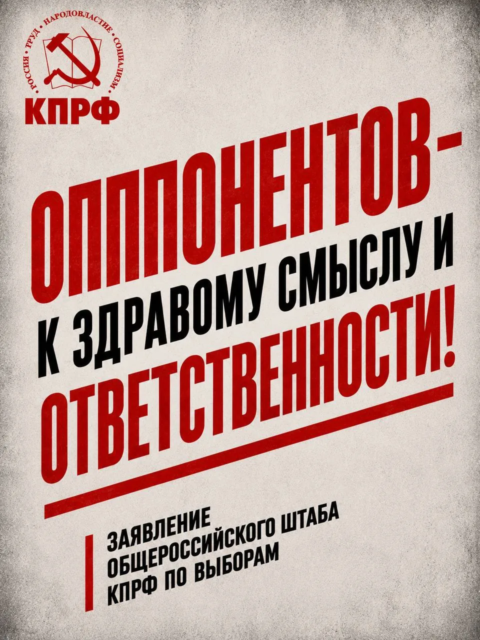 ⚡️⚡️⚡️ Заявление Общероссийского штаба КПРФ по выборам