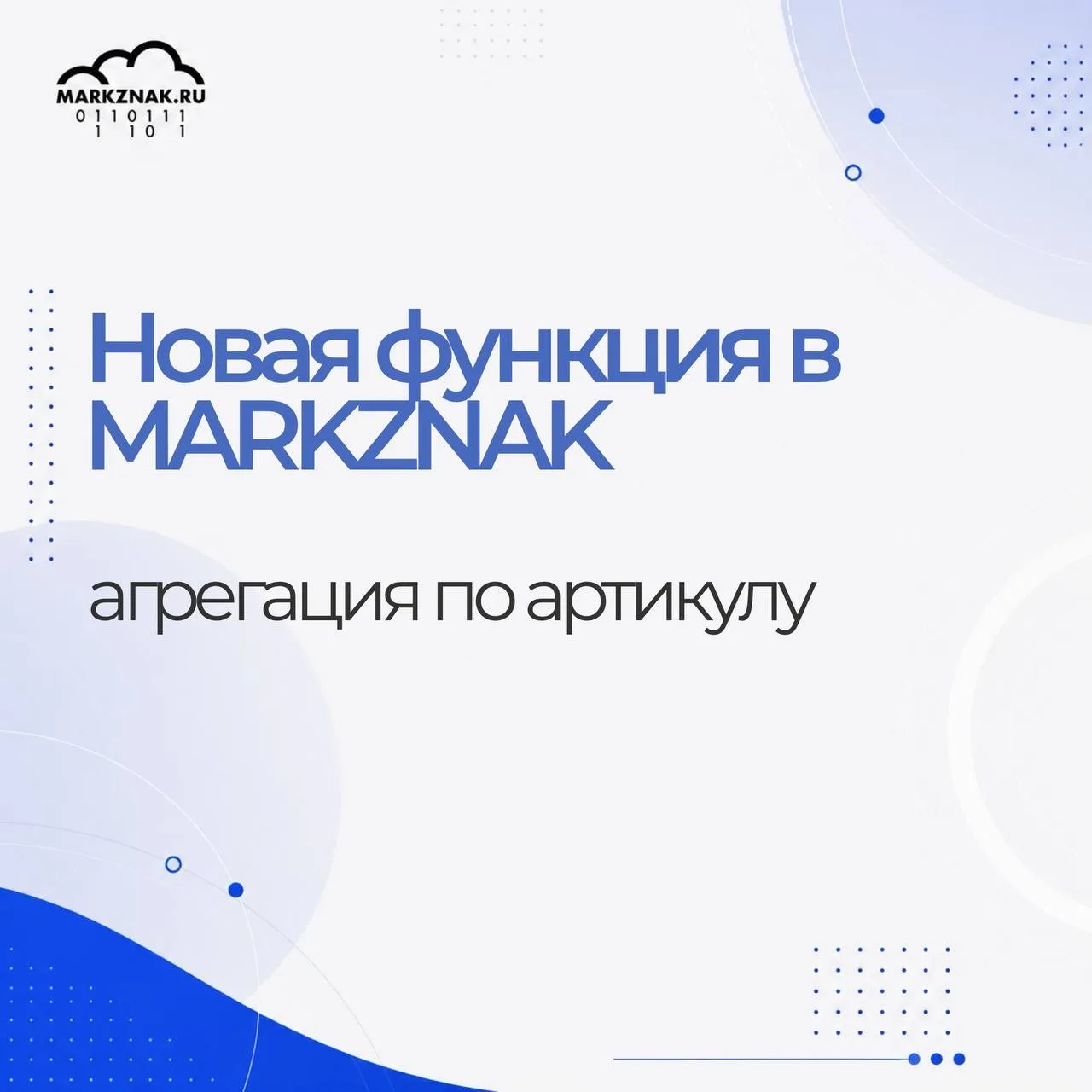 📌 Новая функция в MARKZNAK - агрегация по артикулу