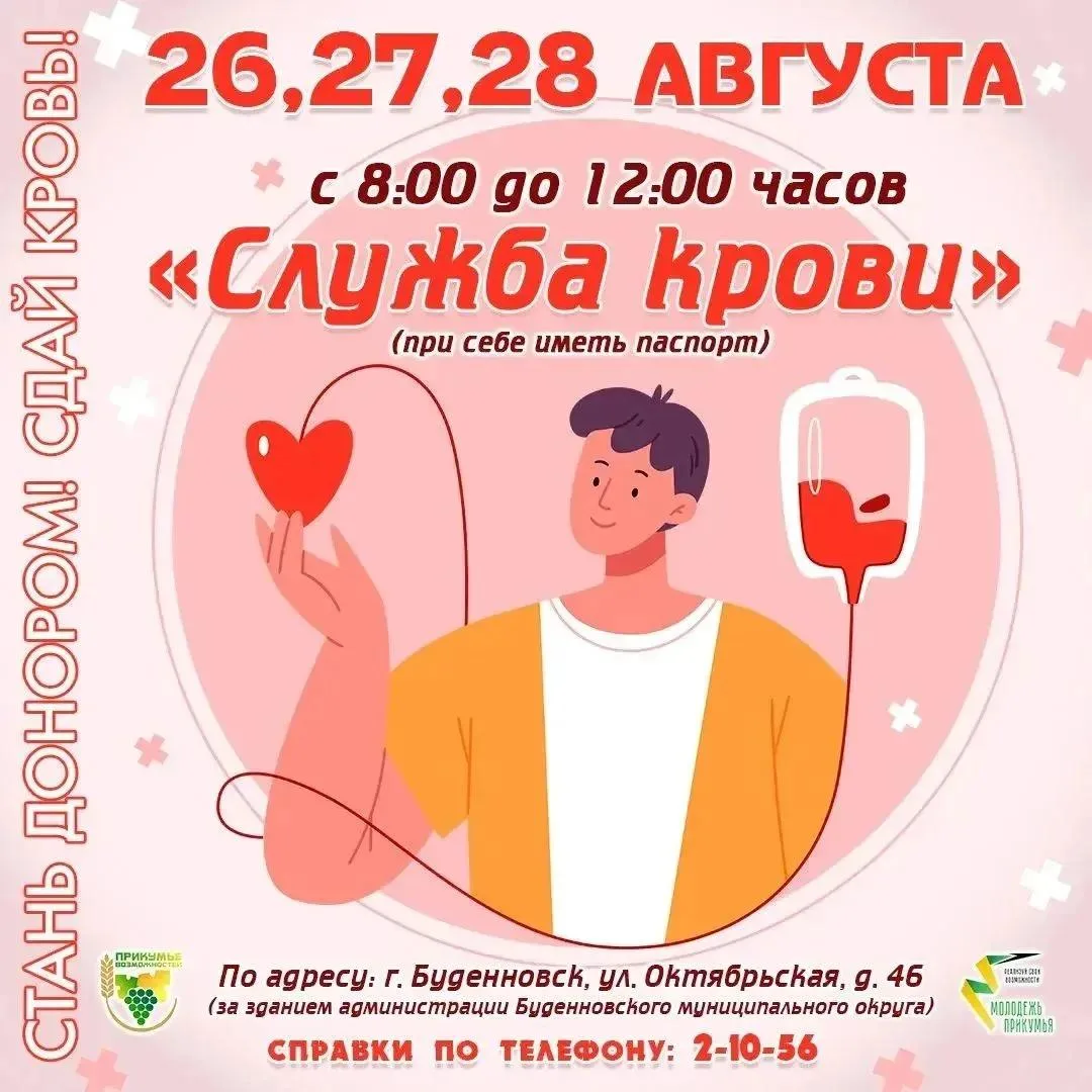 🩸 В Будённовске пройдёт донорская акция «Капля крови для жизни»