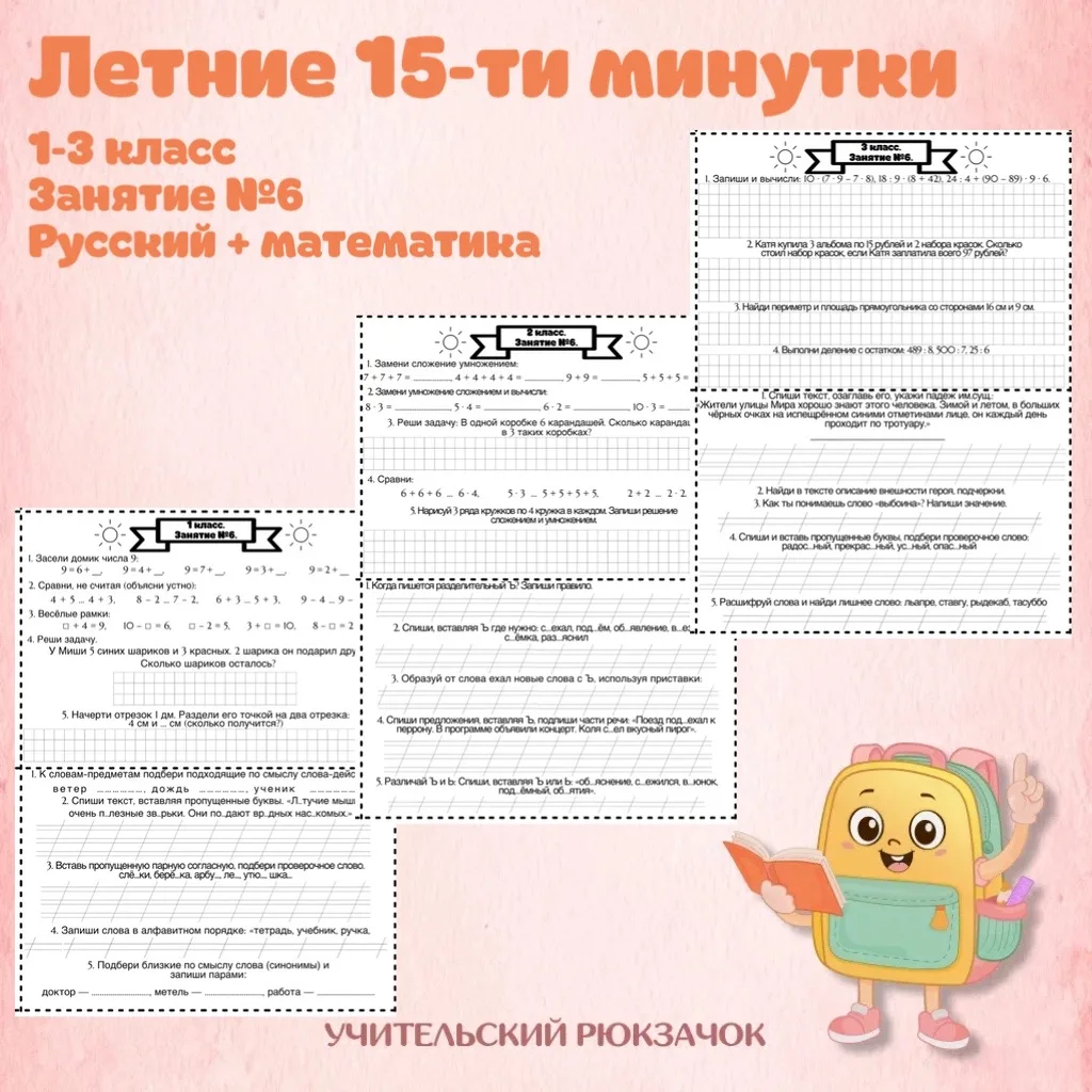 Летние 15 минутки 🌼

Задания по русскому языку и математике
🤍15 карточек. 
🤍15 минут в день. 
🤍1