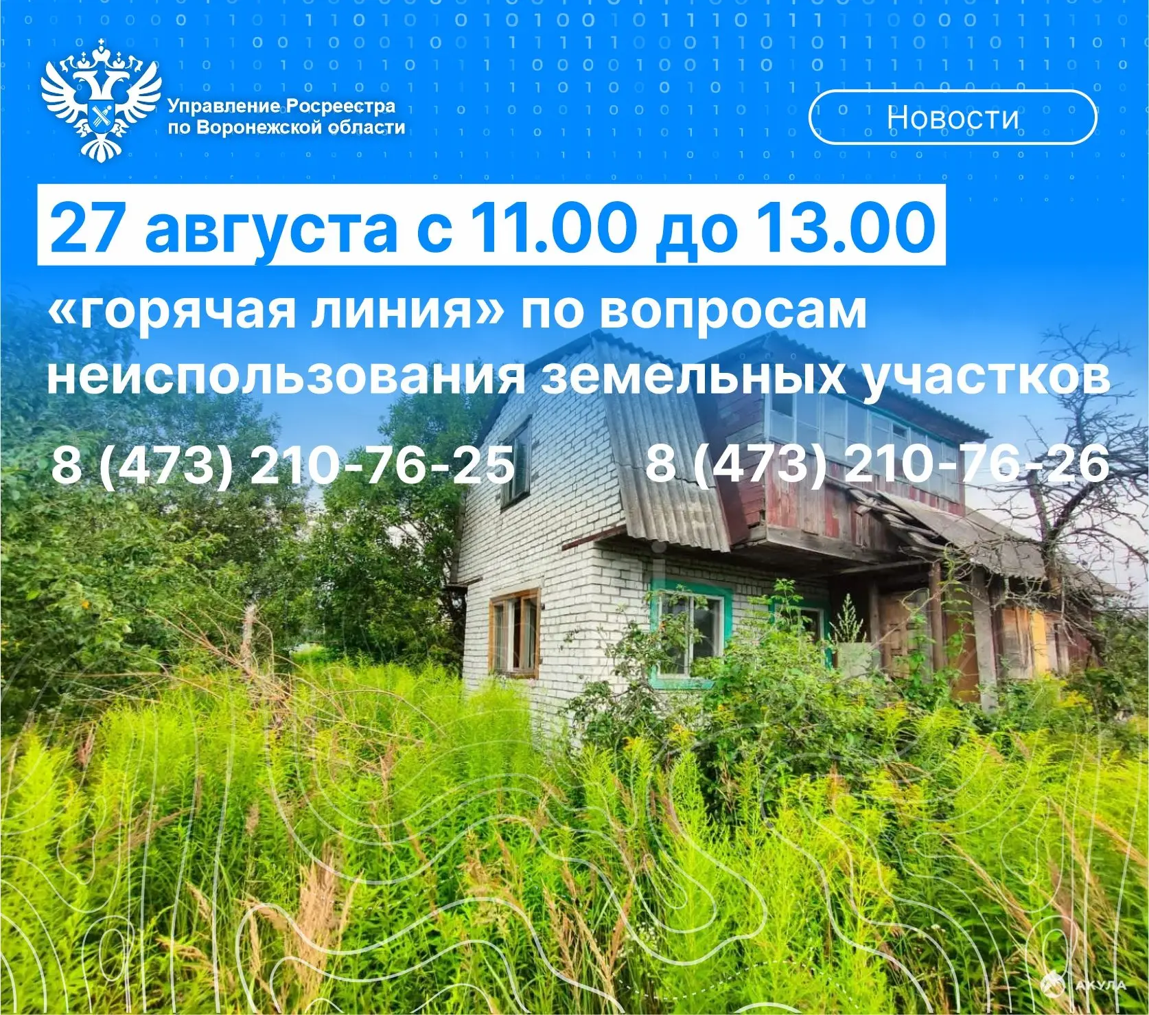 27 АВГУСТА ВОРОНЕЖСКИЙ РОСРЕЕСТР ПРОКОНСУЛЬТИРУЕТ ПО ВОПРОСАМ НЕИСПОЛЬЗОВАНИЯ ЗЕМЕЛЬНЫХ...